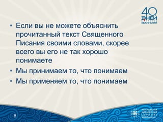 • Если вы не можете объяснить
прочитанный текст Священного
Писания своими словами, скорее
всего вы его не так хорошо
понимаете
• Мы принимаем то, что понимаем
• Мы применяем то, что понимаем
8
 