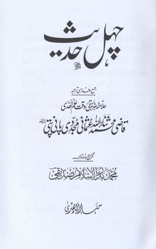 40 hadees by qazi sana ullah panipati | PDF