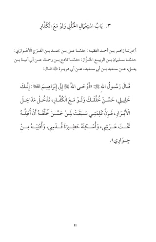 11
3ِ‫ار‬َّ‫ف‬ُ‫ك‬ْ‫ل‬‫ا‬ َ‫ع‬َ‫م‬ ْ‫لو‬َ‫و‬ ِ‫ق‬ُ‫ل‬ُ ْ‫ال‬ ِ‫ل‬ َ‫ام‬ْ‫ع‬ِ‫ت‬ ْ‫اس‬ ُ‫اب‬َ‫ب‬
:‫ـوازي‬‫ـ‬ْ‫األه‬ ‫ج‬ َ‫ـر‬‫ـ‬‫الف‬ ‫ـن‬‫ـ‬‫ب‬ ‫ـد‬‫ـ‬‫حمم‬ ‫ـن‬‫ـ‬‫ب‬ ‫ـي‬‫ـ‬‫ع‬ ‫ـا‬‫ـ‬‫حدثن‬ :‫ـه‬‫ـ‬‫الفقي‬ ‫ـد‬‫ـ‬‫أمح‬ ‫ـن‬‫ـ‬‫ب‬ ‫ـر‬‫ـ‬‫زاه‬ ‫ـا‬‫ـ‬‫أخرن‬
‫ـن‬‫ـ‬‫ب‬ ‫ـة‬‫ـ‬‫أمي‬ ‫أيب‬ ‫ـن‬‫ـ‬‫ع‬ ،‫ـة‬‫ـ‬‫رمح‬ ‫ـن‬‫ـ‬‫ب‬ ‫كادح‬ ‫ـا‬‫ـ‬‫حدثن‬ :‫از‬ َّ‫ــز‬َ‫ل‬‫ا‬ ‫الربيــع‬ ‫ـن‬‫ـ‬‫ب‬ ‫ـليامن‬‫ـ‬‫س‬ ‫ـا‬‫ـ‬‫حدثن‬
:‫ـال‬‫ـ‬‫ق‬ ‫ـرة‬‫ـ‬‫هري‬ ‫أيب‬ ‫ـن‬‫ـ‬‫ع‬ ،‫ـعيد‬‫ـ‬‫س‬ ‫أيب‬ ‫ـن‬‫ـ‬‫ب‬ ‫ـعيد‬‫ـ‬‫س‬ ‫ـن‬‫ـ‬‫ع‬ ،‫ـىل‬‫ـ‬‫يع‬
َ‫ـك‬‫ـ‬َّ‫ن‬ِ‫إ‬ : َ‫ـم‬‫ـ‬‫ي‬ِ‫اه‬ َ‫ر‬ْ‫ب‬ِ‫إ‬ َ‫ل‬ِ‫إ‬  ُ‫هلل‬‫ا‬ ‫ـى‬‫ـ‬ َ‫ح‬ْ‫و‬َ‫أ‬« : ِ‫هلل‬‫ا‬ ُ‫ـول‬‫ـ‬ ُ‫س‬َ‫ر‬ َ‫ـال‬‫ـ‬َ‫ق‬
َ‫ـل‬‫ـ‬ ِ‫اخ‬َ‫د‬َ‫م‬ ْ‫ـل‬‫ـ‬ ُ‫خ‬ْ‫َد‬‫ت‬ ،ِ‫ـار‬‫ـ‬َّ‫ف‬ُ‫ك‬ْ‫ل‬‫ا‬ َ‫ـع‬‫ـ‬َ‫م‬ ْ‫ـو‬‫ـ‬َ‫ل‬َ‫و‬ َ‫ـك‬‫ـ‬َ‫ق‬ُ‫ل‬ ُ‫خ‬ ْ‫ن‬‫ـ‬‫ـ‬ ِّ‫س‬ َ‫ح‬ ، ِ‫ـي‬‫ـ‬‫ي‬ِ‫ل‬ َ‫خ‬
ُ‫ه‬‫ـ‬‫ـ‬َّ‫ل‬ِ‫ظ‬ُ‫أ‬ ْ‫ن‬َ‫أ‬ ُ‫ه‬‫ـ‬‫ـ‬َ‫ق‬ُ‫ل‬ ُ‫خ‬ َ‫ن‬‫ـ‬‫ـ‬ َّ‫س‬ َ‫ح‬ ْ‫ن‬‫ـ‬‫ـ‬َِ‫مل‬ ْ‫ت‬َ‫ق‬َ‫ب‬‫ـ‬‫ـ‬ َ‫س‬ ‫ـي‬‫ـ‬ِ‫ت‬َ‫م‬ِ‫َل‬‫ك‬ َّ‫ن‬ِ‫ـإ‬‫ـ‬َ‫ف‬ ،ِ‫ار‬ َ‫ـر‬‫ـ‬ْ‫ب‬َ ْ‫األ‬
ْ‫ن‬‫ــ‬ِ‫م‬ ُ‫ه‬‫ــ‬َ‫ي‬ِ‫ن‬ْ‫د‬ُ‫أ‬َ‫و‬ ، ِ‫س‬ْ‫ــد‬ُ‫ق‬ َ‫ة‬َ‫ــر‬ِ‫ظ‬ َ‫ح‬ ُ‫ه‬َ‫ن‬ِ‫ــك‬ ْ‫س‬ُ‫أ‬َ‫و‬ ، ِ‫ش‬ ْ‫ــر‬َ‫ع‬ َ‫ــت‬ْ َ‫ت‬
»‫ي‬ِ‫ار‬َ‫ــو‬ ِ‫ج‬
 