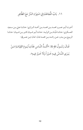 29
11ِ‫ر‬ِ‫اه‬َّ‫ظ‬‫ال‬ َ‫ع‬َ‫م‬ ِّ ِّ‫الر‬ ِ‫اء‬َ‫و‬ِ‫ت‬ ْ‫اس‬ ِ‫ف‬ ِ‫ة‬َ‫د‬َ‫اه‬َ‫ج‬ُْ‫مل‬‫ا‬ ُ‫اب‬َ‫ب‬
‫ـعيد‬‫ـ‬‫س‬ ‫ـن‬‫ـ‬‫ب‬ ‫ـي‬‫ـ‬‫ع‬ ‫ـا‬‫ـ‬‫حدثن‬ :‫ـرازي‬‫ـ‬‫ال‬ ‫ـد‬‫ـ‬‫أمح‬ ‫ـن‬‫ـ‬‫ب‬ ‫ـد‬‫ـ‬‫حمم‬ ‫ـن‬‫ـ‬‫ب‬ ‫ـد‬‫ـ‬‫حمم‬ ‫ـرو‬‫ـ‬‫عم‬ ‫ـو‬‫ـ‬‫أب‬ ‫ـا‬‫ـ‬‫أخرن‬
‫ـا‬‫ـ‬‫حدثن‬:‫ـيبان‬‫ـ‬‫ش‬‫ـن‬‫ـ‬‫ب‬‫ـر‬‫ـ‬‫كث‬‫ـيبان‬‫ـ‬‫ش‬‫ـو‬‫ـ‬‫أب‬‫ـا‬‫ـ‬‫حدثن‬:‫ـد‬‫ـ‬‫الولي‬‫ـن‬‫ـ‬‫ب‬‫ـاد‬‫ـ‬َّ‫ب‬َ‫ع‬‫ـا‬‫ـ‬‫حدثن‬:‫ـكري‬‫ـ‬‫العس‬
: A‫ـر‬‫ـ‬‫عم‬ ‫ـن‬‫ـ‬‫اب‬ ‫ـال‬‫ـ‬‫ق‬ :‫ـال‬‫ـ‬‫ق‬ ‫ـد‬‫ـ‬‫حمم‬ ‫ـن‬‫ـ‬‫ب‬ ‫ـد‬‫ـ‬‫راش‬ ‫ـن‬‫ـ‬‫ع‬ ،‫ـدر‬‫ـ‬‫ب‬ ‫ـن‬‫ـ‬‫ب‬ ‫ـع‬‫ـ‬‫الربي‬
ْ‫ن‬‫ـ‬‫ـ‬َ‫م‬ ِ‫ـة‬‫ـ‬َ‫م‬‫ا‬َ‫ي‬ِ‫الق‬ َ‫م‬‫ـو‬‫ـ‬َ‫ي‬ ً‫ا‬‫ـ‬‫ـ‬‫اب‬َ‫ذ‬َ‫ع‬ ِ‫ـاس‬‫ـ‬َّ‫ن‬‫ال‬ ُّ‫ـد‬‫ـ‬ َ‫ش‬َ‫أ‬« : ِ‫اهلل‬ ُ‫ـول‬‫ـ‬ ُ‫س‬َ‫ر‬ َ‫ـال‬‫ـ‬َ‫ق‬
»ِ‫ـه‬‫ـ‬‫ي‬ِ‫ف‬ َ ْ‫ـر‬‫ـ‬ َ‫خ‬ َ‫ل‬َ‫و‬ ً‫ا‬ ْ‫ـر‬‫ـ‬ َ‫خ‬ ِ‫ـه‬‫ـ‬‫ي‬ِ‫ف‬ ُ‫ـاس‬‫ـ‬َّ‫ن‬‫ال‬ ‫ى‬ َ‫ـر‬‫ـ‬َ‫ي‬
 