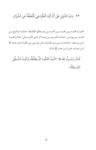 51
22ِ‫ال‬َ‫ؤ‬ ُّ‫الس‬ ِ‫ن‬َ‫ع‬ ُ‫ة‬َ‫ف‬ِّ‫ف‬َ‫ع‬َ‫ت‬ُْ‫مل‬‫ا‬ َ‫ي‬ِ‫ه‬ ‫ا‬َ‫ي‬ْ‫ل‬ُ‫ع‬ْ‫ل‬‫ا‬ َ‫د‬َ‫ي‬ْ‫ل‬‫ا‬ َّ‫ن‬َ‫أ‬ َ‫ىل‬َ‫ع‬ ِ‫يل‬ِ‫ل‬َّ‫الد‬ ُ‫اب‬َ‫ب‬
‫بــن‬ ‫صالــح‬ ‫حدثنــا‬ :‫احلافــظ‬ ‫إســحاق‬ ‫بــن‬ ‫أمحــد‬ ‫بــن‬ ‫حممــد‬ ‫بــن‬ ‫حممــد‬ ‫أخرنــا‬
‫ـد‬‫ـ‬‫حمم‬ ‫ـا‬‫ـ‬‫حدثن‬ :‫ـاين‬‫ـ‬‫الراس‬ ‫ـن‬‫ـ‬‫الرمح‬ ‫ـد‬‫ـ‬‫عب‬ ‫ـن‬‫ـ‬‫ب‬ ‫ـن‬‫ـ‬‫احلس‬ ‫ـا‬‫ـ‬‫حدثن‬ :‫ـس‬‫ـ‬‫يون‬ ‫ـن‬‫ـ‬‫ب‬ ‫ـد‬‫ـ‬‫حمم‬
‫اهلل‬ ‫ـد‬‫ـ‬‫عب‬ ‫ـن‬‫ـ‬‫ع‬ ،‫ـة‬‫ـ‬‫عقب‬ ‫ـن‬‫ـ‬‫ب‬ ‫ـى‬‫ـ‬‫موس‬ ‫ـن‬‫ـ‬‫ع‬ ،‫ـارق‬‫ـ‬‫ط‬ ‫ـن‬‫ـ‬‫ب‬ ‫ـى‬‫ـ‬‫موس‬ ‫ـا‬‫ـ‬‫حدثن‬ :‫ـف‬‫ـ‬‫يوس‬ ‫ـن‬‫ـ‬‫اب‬
:‫ـال‬‫ـ‬‫ق‬ B‫ـر‬‫ـ‬‫عم‬ ‫ـن‬‫ـ‬‫اب‬ ‫ـن‬‫ـ‬‫ع‬ ،‫ـار‬‫ـ‬‫دين‬ ‫ـن‬‫ـ‬‫اب‬
َ‫ىل‬ْ‫ف‬‫ـ‬‫ـ‬ ُّ‫الس‬ ُ‫ـد‬‫ـ‬َ‫ي‬ْ‫ل‬‫ا‬َ‫و‬ ،ُ‫ة‬َ‫ف‬ِّ‫ف‬َ‫ع‬َ‫ت‬‫ـ‬‫ـ‬ُ‫ـ‬ْ‫مل‬‫ا‬ ‫ـا‬‫ـ‬َ‫ي‬ْ‫ل‬ُ‫ع‬ْ‫ل‬‫ا‬ ُ‫ـد‬‫ـ‬َ‫ي‬ْ‫ل‬‫«ا‬ : ِ‫هلل‬‫ا‬ ُ‫ـول‬‫ـ‬ ُ‫س‬َ‫ر‬ َ‫ـال‬‫ـ‬َ‫ق‬
»ُ‫ة‬َ‫ل‬ِ‫ـائ‬‫ـ‬ َّ‫الس‬
 