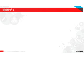 34 2015 LENOVO INTERNAL. ALL RIGHTS RESERVED.
動画デモ
 