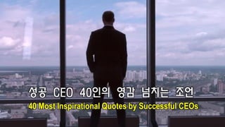 성공 CEO 40인의 영감 넘치는 조언
40 Most Inspirational Quotes by Successful CEOs
 