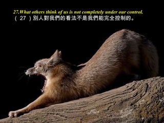 27.What others think of us is not completely under our control.
（ 27 ）別人對我們的看法不是我們能完全控制的。
 