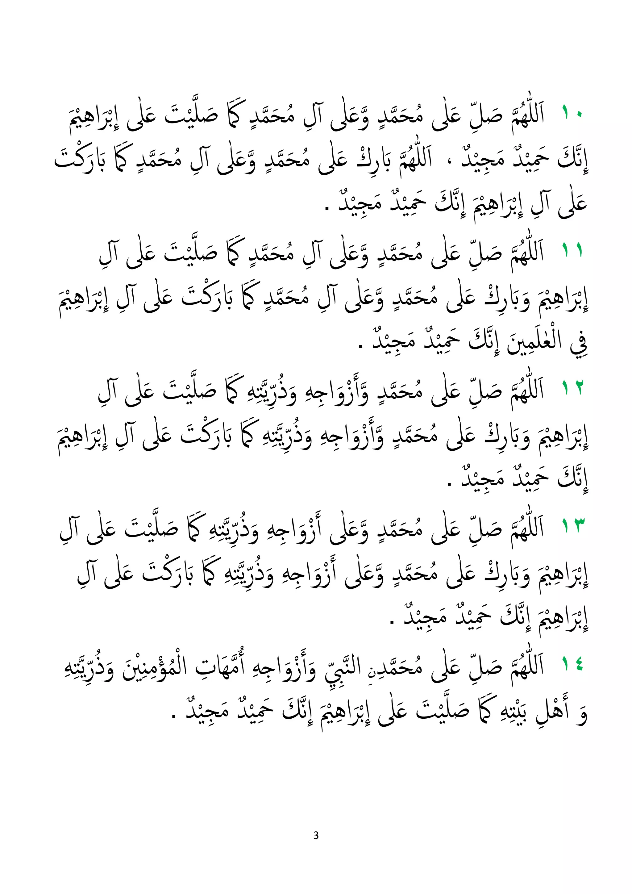 3
۱۰ٍ‫ﺪ‬�‫ﻤ‬َ‫ﺤ‬ُ‫ﻣ‬ ٰ‫ﲆ‬َ� ِّ‫ﻞ‬ َ‫ﺻ‬ �‫ﻢ‬ُ‫ﻬ‬ّٰ‫ﻠ‬‫ل‬َ‫ا‬�‫و‬ٰ‫ﲆ‬َ�ِ‫ل‬ٓ‫آ‬ٍ‫ﺪ‬�‫ﻤ‬َ‫ﺤ‬ُ‫ﻣ‬َ َ�َ‫ﺖ‬ْ‫ﻴ‬�‫ﻠ‬ َ‫ﺻ‬ٰ‫ﲆ‬َ�َ ْ‫ﲓ‬ِ‫ﻫ‬‫ا‬َ‫ﺮ‬ْ�
�
‫ا‬
َ‫�ﻚ‬‫ﻧ‬
�
‫ا‬ٌ‫ﺪ‬ْ‫ﻴ‬ِ َ‫ﲪ‬ٌ‫ﺪ‬ْ‫ﻴ‬ِ‫ﺠ‬َ‫ﻣ‬،�‫ﻢ‬ُ‫ﻬ‬ّٰ‫ﻠ‬‫ل‬َ‫ا‬ْ‫ك‬ِ‫ر‬ َ�ٰ‫ﲆ‬َ�ٍ‫ﺪ‬�‫ﻤ‬َ‫ﺤ‬ُ‫ﻣ‬�‫و‬ٰ‫ﲆ‬َ�ِ‫ل‬ٓ‫آ‬ٍ‫ﺪ‬�‫ﻤ‬َ‫ﺤ‬ُ‫ﻣ‬َ َ�َ‫ﺖ‬ْ‫ﻛ‬َ‫ر‬ َ�
ٰ‫ﲆ‬َ�ِ‫ل‬ٓ‫آ‬َ ْ‫ﲓ‬ِ‫ﻫ‬‫ا‬َ‫ﺮ‬ْ�
�
‫ا‬َ‫�ﻚ‬‫ﻧ‬
�
‫ا‬ٌ‫ﺪ‬ْ‫ﻴ‬ِ َ‫ﲪ‬ٌ‫ﺪ‬ْ‫ﻴ‬ِ‫ﺠ‬َ‫ﻣ‬.
۱۱ٍ‫ﺪ‬�‫ﻤ‬َ‫ﺤ‬ُ‫ﻣ‬ ٰ‫ﲆ‬َ� ِّ‫ﻞ‬ َ‫ﺻ‬ �‫ﻢ‬ُ‫ﻬ‬ّٰ‫ﻠ‬‫ل‬َ‫ا‬�‫و‬ٰ‫ﲆ‬َ�ِ‫ل‬ٓ‫آ‬ٍ‫ﺪ‬�‫ﻤ‬َ‫ﺤ‬ُ‫ﻣ‬َ َ�َ‫ﺖ‬ْ‫ﻴ‬�‫ﻠ‬ َ‫ﺻ‬ٰ‫ﲆ‬َ�ِ‫ل‬ٓ‫آ‬
َ ْ‫ﲓ‬ِ‫ﻫ‬‫ا‬َ‫ﺮ‬ْ�
�
‫ا‬ْ‫ك‬ِ‫ر‬ َ�َ‫و‬ٰ‫ﲆ‬َ�ٍ‫ﺪ‬�‫ﻤ‬َ‫ﺤ‬ُ‫ﻣ‬�‫و‬ٰ‫ﲆ‬َ�ِ‫ل‬ٓ‫آ‬ٍ‫ﺪ‬�‫ﻤ‬َ‫ﺤ‬ُ‫ﻣ‬َ َ�َ‫ﺖ‬ْ‫ﻛ‬َ‫ر‬ َ�ٰ‫ﲆ‬َ�ِ‫ل‬ٓ‫آ‬َ ْ‫ﲓ‬ِ‫ﻫ‬‫ا‬َ‫ﺮ‬ْ�
�
‫ا‬
ِ‫ﰲ‬َ‫ﲔ‬ِ‫ﻤ‬َ‫ﻠ‬ٰ‫ﻌ‬ْ‫ﻟ‬‫ا‬َ‫�ﻚ‬‫ﻧ‬
�
‫ا‬ٌ‫ﺪ‬ْ‫ﻴ‬ِ َ‫ﲪ‬ٌ‫ﺪ‬ْ‫ﻴ‬ِ‫ﺠ‬َ‫ﻣ‬.
۱۲ٍ‫ﺪ‬�‫ﻤ‬َ‫ﺤ‬ُ‫ﻣ‬ ٰ‫ﲆ‬َ� ِّ‫ﻞ‬ َ‫ﺻ‬ �‫ﻢ‬ُ‫ﻬ‬ّٰ‫ﻠ‬‫ل‬َ‫ا‬ِ‫ﻪ‬ِ�‫ا‬َ‫و‬ْ‫ز‬�‫أ‬�‫و‬َ‫و‬ِ‫ﻪ‬ِ‫ﺘ‬�‫ﻳ‬ِّ‫ر‬ُ‫ذ‬َ َ�َ‫ﺖ‬ْ‫ﻴ‬�‫ﻠ‬ َ‫ﺻ‬ٰ‫ﲆ‬َ�ِ‫ل‬ٓ‫آ‬
َ ْ‫ﲓ‬ِ‫ﻫ‬‫ا‬َ‫ﺮ‬ْ�
�
‫ا‬ْ‫ك‬ِ‫ر‬ َ�َ‫و‬ٰ‫ﲆ‬َ�ٍ‫ﺪ‬�‫ﻤ‬َ‫ﺤ‬ُ‫ﻣ‬ِ‫ﻪ‬ِ�‫ا‬َ‫و‬ْ‫ز‬�‫أ‬�‫و‬ِ‫ﻪ‬ِ‫ﺘ‬�‫ﻳ‬ِّ‫ر‬ُ‫ذ‬َ‫و‬َ َ�َ‫ﺖ‬ْ‫ﻛ‬َ‫ر‬ َ�ٰ‫ﲆ‬َ�ِ‫ل‬ٓ‫آ‬َ ْ‫ﲓ‬ِ‫ﻫ‬‫ا‬َ‫ﺮ‬ْ�
�
‫ا‬
َ‫�ﻚ‬‫ﻧ‬
�
‫ا‬ٌ‫ﺪ‬ْ‫ﻴ‬ِ َ‫ﲪ‬ٌ‫ﺪ‬ْ‫ﻴ‬ِ‫ﺠ‬َ‫ﻣ‬.
۱۳ٍ‫ﺪ‬�‫ﻤ‬َ‫ﺤ‬ُ‫ﻣ‬ ٰ‫ﲆ‬َ� ِّ‫ﻞ‬ َ‫ﺻ‬ �‫ﻢ‬ُ‫ﻬ‬ّٰ‫ﻠ‬‫ل‬َ‫ا‬�‫و‬ٰ‫ﲆ‬َ�ِ‫ﻪ‬ِ�‫ا‬َ‫و‬ْ‫ز‬�‫أ‬ِ‫ﻪ‬ِ‫ﺘ‬�‫ﻳ‬ِّ‫ر‬ُ‫ذ‬َ‫و‬َ َ�َ‫ﺖ‬ْ‫ﻴ‬�‫ﻠ‬ َ‫ﺻ‬ٰ‫ﲆ‬َ�ِ‫ل‬ٓ‫آ‬
َ ْ‫ﲓ‬ِ‫ﻫ‬‫ا‬َ‫ﺮ‬ْ�
�
‫ا‬ْ‫ك‬ِ‫ر‬ َ�َ‫و‬ٰ‫ﲆ‬َ�ٍ‫ﺪ‬�‫ﻤ‬َ‫ﺤ‬ُ‫ﻣ‬�‫و‬ٰ‫ﲆ‬َ�ِ‫ﻪ‬ِ�‫ا‬َ‫و‬ْ‫ز‬�‫أ‬ِ‫ﻪ‬ِ‫ﺘ‬�‫ﻳ‬ِّ‫ر‬ُ‫ذ‬َ‫و‬َ َ�َ‫ﺖ‬ْ‫ﻛ‬َ‫ر‬ َ�ٰ‫ﲆ‬َ�ِ‫ل‬ٓ‫آ‬
َ ْ‫ﲓ‬ِ‫ﻫ‬‫ا‬َ‫ﺮ‬ْ�
�
‫ا‬َ‫�ﻚ‬‫ﻧ‬
�
‫ا‬ٌ‫ﺪ‬ْ‫ﻴ‬ِ َ‫ﲪ‬ٌ‫ﺪ‬ْ‫ﻴ‬ِ‫ﺠ‬َ‫ﻣ‬.
۱٤�‫ﻢ‬ُ‫ﻬ‬ّٰ‫ﻠ‬‫ل‬َ‫ا‬ِّ‫ﻞ‬ َ‫ﺻ‬ٰ‫ﲆ‬َ�ِ‫ﺪ‬�‫ﻤ‬َ‫ﺤ‬ُ‫ﻣ‬ِ‫ﻥ‬ِّ ِ‫ﱯ‬�‫ﻨ‬‫ﻟ‬‫ا‬ِ‫ﻪ‬ِ�‫ا‬َ‫و‬ْ‫ز‬�‫أ‬َ‫و‬ِ‫َﺎت‬‫ﻬ‬�‫ﻣ‬�‫أ‬َ ْ‫ﲔ‬ِ‫ن‬ِ‫ﻣ‬ْ‫ﺆ‬ُ‫ﻤ‬ْ‫ﻟ‬‫ا‬ِ‫ﻪ‬ِ‫ﺘ‬�‫ﻳ‬ِّ‫ر‬ُ‫ذ‬َ‫و‬
َ‫و‬ِ‫ْﻞ‬‫ﻫ‬�‫أ‬ِ‫ﻪ‬ِ‫ت‬ْ‫ي‬َ‫ﺑ‬َ َ�َ‫ﺖ‬ْ‫ﻴ‬�‫ﻠ‬ َ‫ﺻ‬ٰ‫ﲆ‬َ�َ ْ‫ﲓ‬ِ‫ﻫ‬‫ا‬َ‫ﺮ‬ْ�
�
‫ا‬َ‫�ﻚ‬‫ﻧ‬
�
‫ا‬ٌ‫ﺪ‬ْ‫ﻴ‬ِ َ‫ﲪ‬ٌ‫ﺪ‬ْ‫ﻴ‬ِ‫ﺠ‬َ‫ﻣ‬.
 