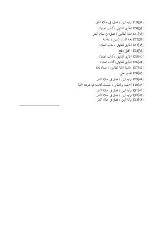 119[34]‫اًيفي‬ ‫ظالة‬ ‫يف‬ :‫فعي‬ / ‫ٍن‬‫ز‬ً‫ا‬ ‫هناًة‬
120[35]‫اًعالة‬ ‫نخاب‬ / ‫ٌَفذاوي‬ ‫احلاوي‬
121[36]‫اًيفي‬ ‫ظالة‬ ‫يف‬ :‫فعي‬ / ‫ًحني‬‫ا‬‫اًع‬ ‫هة‬‫ا‬‫اؿ‬
122[37]‫امللسمة‬ / ‫صسٍن‬ ‫املسرت‬ ‫تغَة‬
123[38]‫اًعالة‬ ‫مذاب‬ / ‫ٌَفذاوي‬ ‫احلاوي‬
124[39]‫احملىل/احلج‬ :
125[40]‫اًعالة‬ ‫نخاب‬ / ‫ٌَفذاوي‬ ‫احلاوي‬
126[41]‫اًعالة‬ ‫نخاب‬ /‫ٌَفذاوي‬ ‫احلاوي‬
127[42]‫اًعاًحني‬ ‫هة‬‫ا‬‫ٕؿ‬‫ا‬ ‫َة‬‫حاص‬‫انفاة‬ ‫ظالة‬
128[43]‫حلي‬ ‫ثفسري‬
129[44]‫اًيفي‬ ‫ظالة‬ ‫يف‬ ‫فعي‬ / ‫ٍن‬‫ز‬ً‫ا‬ ‫هناًة‬
130[45]‫اًيَة‬ َ‫رشؾخ‬ ‫فامي‬ :‫اًثاًر‬ ‫ملححر‬‫ا‬ / ‫اًيؼائص‬‫و‬ ٍ‫حا‬‫الاص‬
131[46]‫اًيفي‬ ‫ظالة‬ ‫يف‬ ‫فعي‬ / ‫ٍن‬‫ز‬ً‫ا‬ ‫هناًة‬
132[47]‫اًيفي‬ ‫ظالة‬ ‫يف‬ ‫فعي‬ / ‫ٍن‬‫ز‬ً‫ا‬ ‫هناًة‬
133[48]‫اًيفي‬ ‫ظالة‬ ‫يف‬ ‫فعي‬ / ‫ٍن‬‫ز‬ً‫ا‬ ‫هناًة‬
 