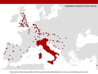 Πηγή εικόνας: https://www.reddit.com/r/europe/comments/ax4tku/location_of_every_city_founded_by_the_roman/
ΡΩΜΑÏΚΕΣ ΑΠΟΙΚΙΕΣ ΕΚΤΟΣ ΙΤΑΛΙΑΣ
 