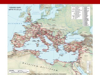 Πηγή εικόνας: https://en.wikipedia.org/wiki/Roman_Empire
ΡΩΜΑÏΚΟ ΟΔΙΚΟ
ΔΙΚΤΥΟ ΤΟ 125 μ.Χ.
 