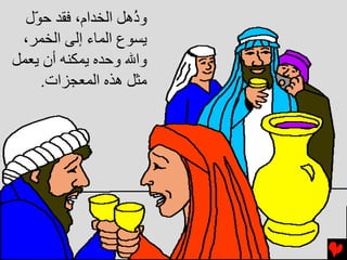 ‫و ُهﻞ اﻟﺨﺪام، ﻓﻘﺪ ﺡ ّل‬
   ‫ﻮ‬                 ‫ذ‬
 ‫ﻳﺴﻮع اﻟﻤﺎء إﻟﻰ اﻟﺨﻤﺮ،‬
‫واﷲ وﺡﺪﻩ ﻳﻤﻜﻨﻪ أن ﻳﻌﻤﻞ‬
     ‫ﻣﺜﻞ هﺬﻩ اﻟﻤﻌﺠﺰات.‬
 