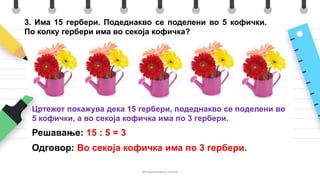 Множење и делење со бројот 3 | PPT