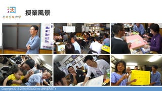 Copyright 2013-2016 KOSUGI no UNIVERSITY
授業風景
 