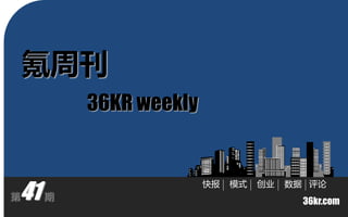 氪周刊
         36KR weekly



41
                       快报   模式   创业   数据 评论
第    期
                                        36kr.com
 
