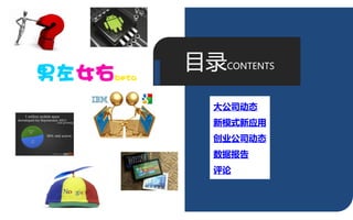 目弽CONTENTS
   大公司动态
   新模式新应用
   创业公司动态
   数据报告
   评论



             3
 