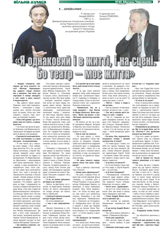 вільна думка                                                                                                             №41 Молодь Черкащини
                                                                                                                                                         12 жовтня 2011
                                                                                                                                                                                                           7

                                                                                  •     БРЕЙН-РИНГ
                                                                                                    У лівому куті                  У правому куті
                                                                                                  Андрій ЖИЛА,                     Леонід ТУМЕНКО,
                                                                                                       1961 р. н.,                 журналіст
                                                                          Дніпропетровське театральне училище,
                                                                                актор Черкаського академічного
                                                                                  музично-драматичного театру
                                                                                            імені Т.Г. Шевченка,
                                                                                    заслужений артист України
фото Олександра ФИЛИМОНОВА




                                                                                                                                                                                                           фото Романа КИРЕЯ
                             «Я однаковий і в житті, і на сцені.
                                  Бо театр – моє життя»
                           – Андрію Ігоревичу, най-               – Ота заява, чергова, і припи-     – Сто ролей! Це ж ким треба       артисту дозволяється не грати       м’ятав вас і в «Судових спра-
                        перше, що хочу сказати: чи-            нила мою кар’єру у Вінницькому      бути, щоб запам’ятати стільки       у масовках. За двадцять п’ять       вах».
                        тачі «Молоді Черкащини»                музично-драматичному театрі         текстів…                            років я одного разу втік на пів-      – Був і там. Суддя Окіс оголо-
                        від щирого серця вітають               імені Миколи Садовського. Тут         – А за два тижні вивчити          року з театру. Але повернувся,      сив мені аж два вироки на довіч-
                        вас з ювілеєм, тим паче, що            роллю Нікколо із «Сеньйора          двадцять вісім хорів німецькою      бо без нього, без сцени не можу     не ув’язнення. Чомусь авторам
                        черговий її номер виходить             із вищого світу» розпочинав я       мовою для «Циганського баро-        жити. Іноді мене запитують: а       цього проекту сподобалось моє
                        у світ саме у день вашого              кар’єру актора. Все було добре      на»?! І суфлера ні попереду, ні     який я в житті, а не на сцені? Та   амплуа вбивці та ґвалтівника.
                        п’ятдесятиріччя.                       – молодий, завзятий, енергій-       позаду немає. Отже, як діти вля-    сцена для мене і є життя.             – Та наче ж не схожі?
                           – Від щирого серця дякую.           ний актор на сцені перед гля-       гаються спати, ми з дружиною          – Життя – театр, а люди в           – Атож. А скільки було супере-
                        Приємно, коли тебе помічають,          дачем «рвав і метав». Зростав       Оксаною вчимо роль.                 нім актори...                       чок, коли вважали, що я, худор-
                        вітають – оплесками у гляда-           і у політичному сенсі, адже був       – Прямісінько так, як у             – Про це сказала і Ія Артмане,    лявий, не підходжу на роль Зу-
                        цькому залі, теплим потиском           секретарем         комсомольської   тому анекдоті – про Леніна          мовляв, актори он там – у залі.     пана у «Циганському бароні».
                        руки на вулиці. Коли про тебе          організації театру, і пророчи-      та Надію Крупську. Вона про-          – Так, ми у своєму житті ак-      Адже той співає про своїх милих
                        говорять і пишуть. Нам, акто-          ли мені вищу партійну школу.        сить: «Вово, ще разок», а він:      тори, а у залі – глядачі.           свиней, та ніхто ж і не каже, що
                        рам, це особливо потрібно.             Та ось дають мені роль Авдія        «Вставай, проклятьем заклей-          – Так от, глядачам до впо-        він має бути огрядним. Свині ж
                           – Отак собі думаю, що акто-         із «Плахи» Чингіза Айтматова.       мённый».                            доби комедійна класика. Їм до       приносять герою відра грошей,
                        рами таки не стають, а народ-          Юнак був віруючим, тому, щоб          – Як бачите, не так, як у них,    душі п’яні Прокопи, недоумку-       а гроші не їдять і не обов’язково
                        жуються.                               глибше вникнути в роль, я звер-     бо виховуємо Марину, Богдана        ваті Стецьки, Герасими Калит-       від них гладшають.
                           – І не тільки про артистів ідеть-   нувся до митрополита Вінниць-       та Мар’яну, яка тільки спинаєть-    ки, Мартини Борулі. Посміятися        – Повернімося до репертуа-
                        ся. Кожному з нас Всевишнім уго-       кого та Брацлавського Агафан-       ся на ноги. А старшенькі вже ви-    – легше. А от де сльози, де тра-    ру. Що то за диво було, що то
                        тована доля. Не будемо це сприй-       гела. Ох і мудрий був старець!      ходили на сцену.                    гедія – такий репертуар довго       за «Отелло»? Хто дозволив
                        мати як фатум, але визнаємо.           Але чого я тільки не натерпівся,      – Але ж там так нелегко.          не живе.                            влазити до Шекспіра?
                           – У дитинстві хлопчаки бачи-        коли начальство дізналося про         – На мою думку, у театрі            – На жаль. Нас, журналістів,        – Я до того «дива» не причет-
                        ли себе льотчиками, а у ваші           цей візит. Після виховних бесід     можуть працювати тільки фа-         називають очима і вухами            ний. Одного разу не з’явився
                        юні роки – й космонавтами.             зі мною зробив не усну заяву, а     натики та придурки. Справді,        суспільства. А театр?               на репетицію, вдруге, то мене і
                           – Я тим часом ще у першо-           написав, що йду з цього театру.     треба бути фанатично відданим         – Тут живе душа. І кожен, хто     викреслили із дійових осіб. А піз-
                        му класі твердо і чітко заявив:           –І…                              акторській долі, а придурками       себе хоч трішки поважає, має        ніше київський режисер Дмитро
                        буду артистом. Річ у тім, що моя          – Опинився у Сумському те-       називаю себе і таких, як я, не      сюди час від часу заходити. До      Богомазов визнав, що це явний
                        перша вчителька, у першій Чер-         атрі драми та музичної комедії      тому, що вони з головою мають       речі, голова обласної держав-       провал. І тепер таких богомазо-
                        каській середній школі, мала           імені М.С.Щепкіна. Тут моєю         проблеми, а тому, що працюють       ної адміністрації Сергій Тулуб      вих не допускають на гарматний
                        до мене претензії: не ладив я із       першою роллю був Наполеон із        за платню, не адекватну трудо-      – постійний глядач. Без анонсу,     постріл до нашого театру.
                        математикою. От Марія Василів-         «Баядери». Та недовго я жар-        вому вкладу.                        без зайвого галасу просто при-        – Але ж провал не тільки
                        на Дем’яненко і змальовувала           тував зі сцени у Сумах. Батьки        – На день вашого народ-           ходить і дивиться.                  чужого режисера, а й свого
                        мені сумну перспективу. Тому я         кликали в Черкаси. Приїхав.         ження театр теж щось пода-            – А ви його очі бачите?           театру.
                        і заявив: а мені математика не         Тодішній головний режисер на-       рував?                                – Ні, бо ми бачимо тільки пер-      – На жаль. До речі, я відмах-
                        знадобиться. Втім, після шко-          шого театру Алім Ситник дав           – Роль у прем’єрі «Заспокой-      ші п’ять рядів, а Сергій Борисо-    нувся від ще одного проекту.
                        ли моя мама була категорично           добро, яке підтвердила художня      теся, Піньоне».                     вич – на шостому.                   Хочуть поставити дуже сучас-
                        проти того, щоб я вступав до           рада, і я вийшов на сцену в Чер-      – Знову щось французьке?            – А як інші посадовці?            ний твір «У місті на Ч.». Звісно,
                        театрального училища, а батько         касах Тимошем у водевілі «Як у        – Не щось, а відома п’єса, за       – Попередньому скликанню          це Черкаси, але коли й у цьому
                        сказав: «Нехай уперше вступає          нас на Вкраїні».                    якою був знятий відомий фільм       обласної ради видали запро-         місті зі сцени лунає матюччя
                        сам куди хоче, вдруге – куди ми           – А як, за якими принципа-       «Зануда», у головній ролі з         шення на «Сад гетсиманський».       – Жила від цього подалі. Я за
                        скажемо». Я ж заявив – другого         ми беруть до театру?                П’єром Рішаром. А ще це дебют       Так прийшли тільки четверо.         таке мистецтво, за яке аплоду-
                        разу не буде. І незважаючи на             – Звісно, за фактурою, за го-    актора Олександра Варуна, як        Коментарі, як кажуть, зайві.        ють нашому театру у Бельгії,
                        конкурс у сімдесят абітурієнтів на     лосом, за характером. Режисер       режисера. А вашу підковирку           – Часто чути: «драмсарай».        Голландії, Франції, Румунії, Бол-
                        одне місце, став-таки студентом        бачить не просто претендента        розумію. Наш театр українсь-          – За це б не тільки язика на-     гарії. І я й далі виходитиму на
                        Дніпропетровського театрально-         на посаду актора, він бачить        кий, і не тільки на вашу дум-       колов. Але такі мовці в першу       сцену, на якій усі ролі головні,
                        го училища. Однієї пісні «Ніч яка      його у певній ролі.                 ку, має грати суто українську       чергу ображають самі себе.          – навіть п’ятого парубка в деся-
                        місячна, зоряна, ясная» в моєму           – І скільки їх випало на долю    класику. Комедійну її ми вже          – Голос Андрія Жили часто         тому ряду. А от персонажів мого
                        виконанні високій екзаменацій-         актора Андрія Жили?                 всю переграли. Найживучіши-         чути в рекламі. Це…                 найулюбленішого роману «Май-
                        ній комісії вистачило, щоб мене           – Та сотня набереться.           ми є «Сватання на Гончарівці»         – Не гонитва за гривнею.          стер і Маргарита» та їм подібних
                        зарахували. Потрапив я до класу           – І яка з них найулюблені-       та «Кайдашева сім’я». До речі,      Замовникам подобається мій          – не варто чіпати. Іуда із «По той
                        великого майстра, який готував         ша?                                 у першій я живу від парубка         тембр.                              бік Голгофи» довго мене мучив,
                        актора драматичного театру і              – Василя Симоненка в «Ос-        Олексія до батька Уляни Про-          – А ще актор Андрій Жила і        мало не звів.
                        кіно Віталія Ковалевського. До         танній миті» драматурга Сергія      копа Шкурата. А в «Кайдашевій       кіноактор.                            – Згадували Аліма Ситни-
                        речі, у його класі навчалася і         Носаня та режисера Аліма Сит-       сім’ї» – я п’ятий парубок у деся-     – Так, мене можна побачити у      ка...
                        моя колега, заслужена артистка         ника. Найвищою оцінкою цієї         тому ряду.                          серіалі «Повернення Мухтара».         – Це абсолютна величина у
                        України Тетяна Крижанівська. А         ролі стали слова матері моло-         – Не вважаєте це якимось            – Отам уже заробітки!             театрі.
                        також відомий сьогодні на всю          дого витязя української поезії      приниженням?                          – Аби частіше. Адже за один         – Ролей вам цікавих! А нам,
                        Україну Володимир Горянський.          Ганни Федорівни. Вона сказала:        – Ні в якому разі. Кожен вихід    день – тисяча гривень. А днів       глядачам – задоволення від
                           – Аж якимось упертим «за-           віднині не називай мене по імені    на сцену – це щастя для справж-     тих мало…                           них! Ще вам – вдячних гляда-
                        явником» здаєтеся.                     – я для тебе мама.                  нього актора. Але заслуженому         – Уважний телеглядач запа-        чів!
 