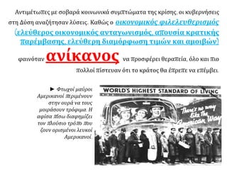 Αντιμέτωπες με σοβαρά κοινωνικά συμπτώματα της κρίσης, οι κυβερνήσεις
στη Δύση αναζήτησαν λύσεις. Καθώς ο οικονομικός φιλελευθερισμός
(ελεύθερος οικονομικός ανταγωνισμός, απουσία κρατικής
παρέμβασης, ελεύθερη διαμόρφωση τιμών και αμοιβών)
φαινόταν ανίκανος να προσφέρει θεραπεία, όλο και πιο
πολλοί πίστευαν ότι το κράτος θα έπρεπε να επέμβει.
► Φτωχοί μαύροι
Αμερικανοί περιμένουν
στην ουρά να τους
μοιράσουν τρόφιμα. Η
αφίσα πίσω διαφημίζει
τον πλούσιο τρόπο που
ζουν ορισμένοι λευκοί
Αμερικανοί.
 