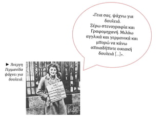 ► Άνεργη
Γερμανίδα
ψάχνει για
δουλειά.
 