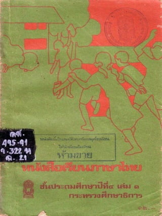 หนังสือเรียนภาษาไทย ประถม 4 เล่ม 1