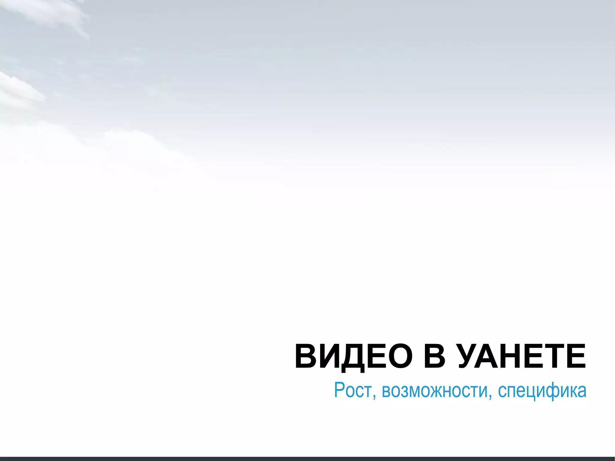 ВИДЕО В УАНЕТЕ
Рост, возможности, специфика
 