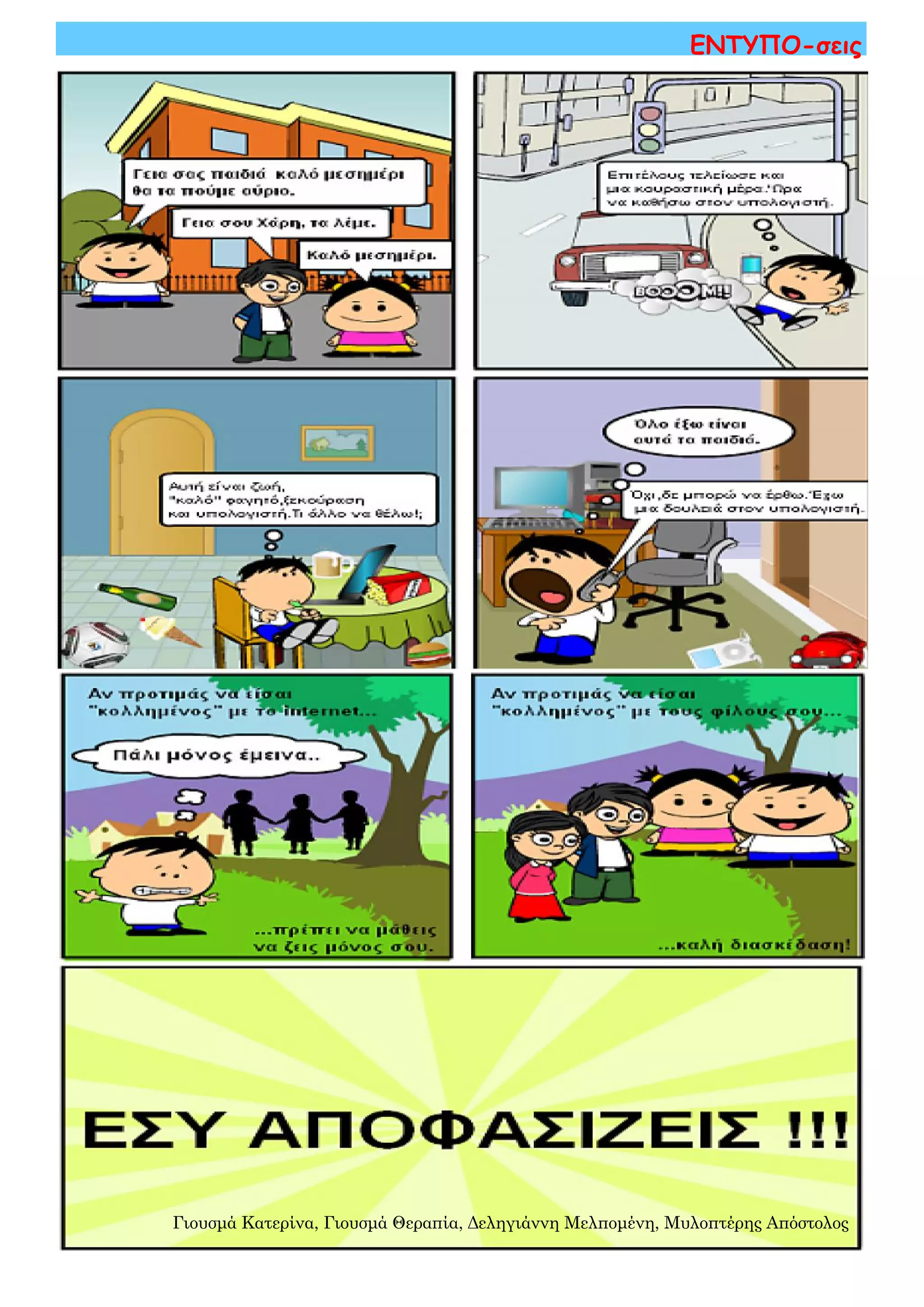 ΕΝΤΥΠΟ-σεις
Γιουσμά Κατερίνα, Γιουσμά Θεραπία, Δεληγιάννη Μελπομένη, Μυλοπτέρης Απόστολος
 