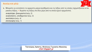 Σελ. 
17 
Τσατσούρης Χρήστος, Φιλόλογος Γυμνασίου Μαγούλας 
xtsat.blogspot.gr  