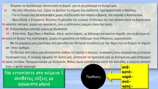 ανά: 
κατά- 
παρά- 
από- 
προς- 
Προθέσεις 
Να εντοπίσετε στο κείμενο 1 σύνθετες λέξεις με αχώριστα μόρια 
22 
25 
26 
27 
28 
33  