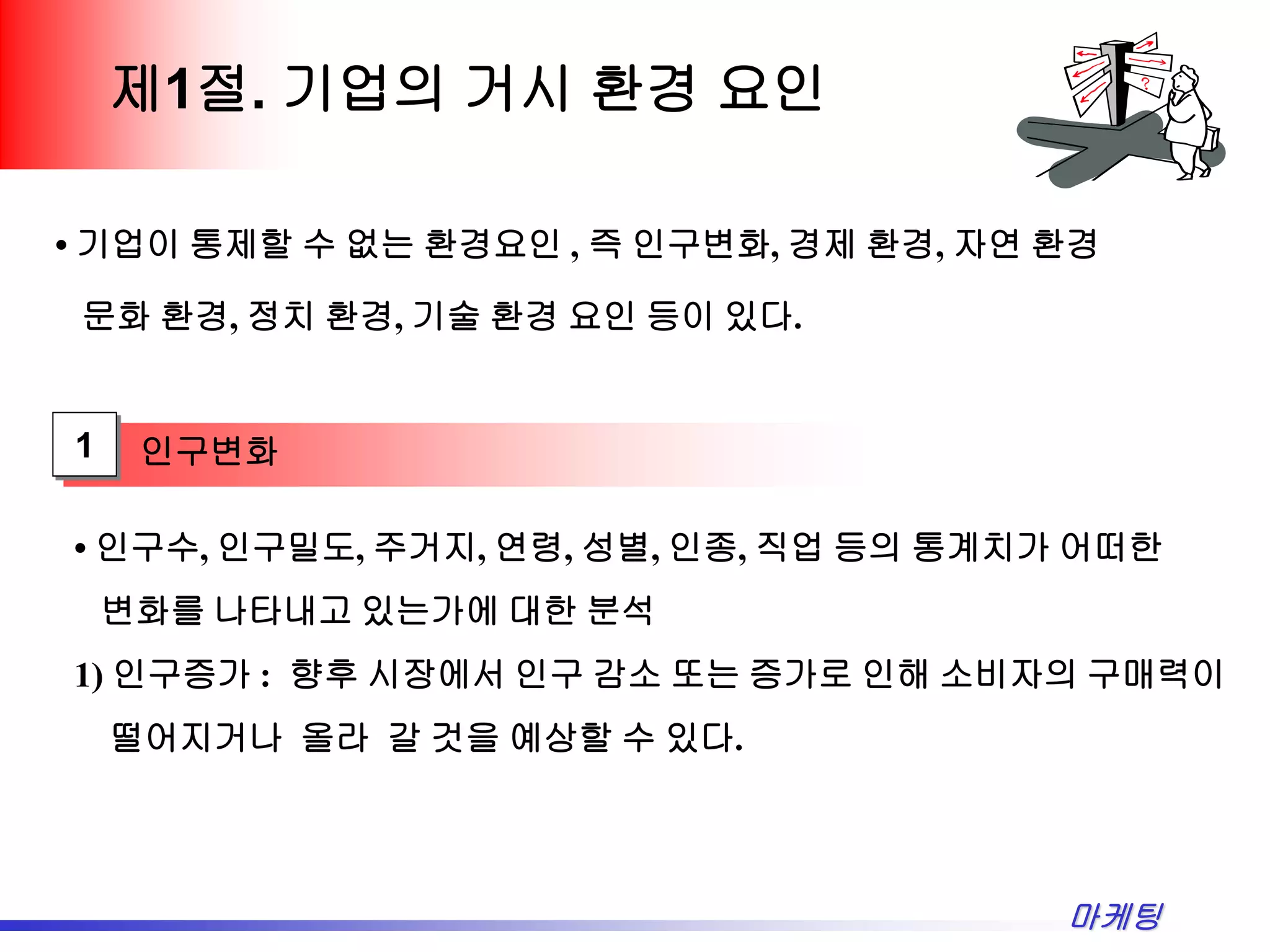 마케팅 제4장 환경 분석 | PDF