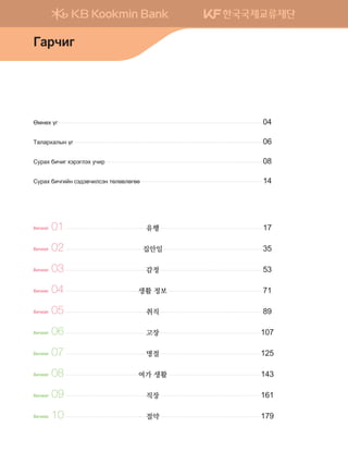 Hnxttl 01 	 유행 	 17
Hnxttl 02 	 집안일 	 35
Hnxttl 03 	 감정 	 53
Hnxttl 04 	 생활 정보 	 71
Hnxttl 05 	 취직 	 89
Hnxttl 06 	 고장 	 107
Hnxttl 07 	 명절 	 125
Hnxttl 08 	 여가 생활 	 143
Hnxttl 09 	 직장 	 161
Hnxttl 10 	 절약 	 179
Fbyfh ou 		 04
Mglgjhglsy ou 		 06
Vejgh dnxnu htjtulth exnj 		 08
Vejgh dnxunay vt;t.xnlvty mflf.lfuff 		 14
Ugjxnu
����������� 4_��(��) 2�_2�.indb 12 2013-10-02 �� 3:36:37
 
