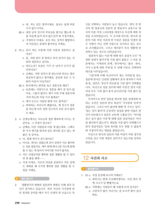 여 : 네, 저도 같은 생각이에요. 종교는 쉽게 바꿀
수가 없으니까요.
	 (3)	여 : 내일 남자 친구의 부모님을 뵙기로 했는데 저
를 마음에 들어 하지 않으실까 봐 걱정이에요.
		 남 : 걱정하지 마세요. 유진 씨는 성격이 활발하니
까 어른들도 분명히 좋아하실 거예요.
2	 (1)	남 : 유나 씨는 나중에 어떤 사람과 결혼하고 싶
어요?
		 여 : 음, 저와 말이 잘 통하고 유머 감각이 있는 사
람과 결혼하고 싶어요.
		 남 : 외모는요? 요즘은 키가 큰 남자가 인기가 많
다면서요?
		 여 : 글쎄요, 저와 성격이 잘 맞는다면 외모는 별로
중요하지 않다고 생각해요. 중요한 것은 그 사
람의 마음이 아닐까요?
	 (2)	여 : 한국에서는 한복을 입고 결혼식을 해요?
		 남 : 요즘에는 서양식으로 결혼을 해서 잘 입지 않
아요. 그렇지 않아도 제가 이번 주에 결혼식에
가야 하는데 직접 가서 볼래요?
		 여 : 제가 모르는 사람일 텐데 가도 될까요?
		 남 : 축하하는 자리니까 괜찮아요. 제 친구가 결혼
을 하는데 아주 친한 친구라서 부담 갖지 않아
도 돼요.
3	 여 : 선생님께서는 사모님과 정말 행복하게 사시는 것
같아요. 그 비결이 있나요?
	 남 : 글쎄요, 다른 사람들과 다를 게 없는데요. 그래도
한 가지 얘기를 한다면 같은 취미를 갖고 있는 게
좋은 것 같아요.
	 여 : 아, 원래 취미가 같으셨어요?
	 남 : 아니요, 취미는 달랐는데 같이 살면서 서로 좋아하
는 것을 찾았지요. 매주 함께 테니스를 치는데 함께
할 수 있는 게 있어서 이야기할 거리가 많지요.
	 여 : 저도 선생님처럼 행복한 결혼 생활을 할 수 있다
면 참 좋을 텐데…….
	 남 : 걱정 마세요. 서로의 의견을 존중하고 작은 일에
도 대화를 해 나가면 행복한 결혼 생활을 할 수
있을 거예요.
들어 봅시다2
2	    생활양식의 변화와 결혼관의 변화로 인해 점차 독
신이 증가하고 있습니다. 특히 자신의 가치관에 따
라 철저한 준비를 해서 자기 인생의 한 모습으로 독
신을 선택하는 사람들이 늘고 있습니다. 얼마 전 한
국의 한 방송국과 일본의 한 방송국이 공동으로 양
국의 미혼 여성 1,000명을 대상으로 독신에 대한 의
견을 조사하였습니다. 이 조사에 따르면, 한국과 일
본의 미혼 여성 가운데 반 이상은 결혼을 인생의 필
수 사항이 아닌 선택 사항으로 인식하고 있는 것으
로 조사됐습니다. 그리고 대부분이 독신 생활에 만
족하고 있는 것으로 나타났습니다.
	    ‘결혼하지 않는 이유’에 대해 양국 응답자 모두 ‘적
절한 상대가 없어서’를 가장 많이 꼽았고 그 다음 일
본에서는 ‘시댁과의 관계’, 한국에서는 ‘출산·육아,
가사 노동에 대한 부담’을 두 번째 이유로 선택하여
대조를 이루었습니다.
	    ‘기혼자에 비해 독신이어서 겪는 어려움’을 묻는
질문에 한국은 ‘곤란한 상황에서 혼자 대처하기 어려
움’을, 일본은 ‘정신적 외로움’을 가장 많이 선택했습
니다. ‘독신으로 있을 경우에 대한 걱정’은 양국 미혼
여성 모두 ‘가족 없이 혼자 늙어간다’를 가장 많이 들
었습니다.
	    마지막으로 만약 결혼을 한다면 결혼 상대에게 바
라는 조건은 일본과 한국 똑같이 ‘가치관과 성격’이
었습니다. 그리고 아이 출산에 대해 ‘꼭 가지고 싶다’,
‘있는 것이 좋다’며 긍정적인 입장을 밝힌 비율은 한
국이 58%였으나 일본은 45%에 그쳤습니다. ‘아이를
갖고 싶지 않은 이유’에 대해 일본 응답자들은 ‘아이
를 좋아하지 않는다’는 대답을 가장 많이 선택했으나
한국 응답자들은 ‘일과 육아를 모두 잘할 수 없을까
봐 걱정이다’라는 대답을 꼽았습니다.
	    이상으로 한국과 일본의 미혼 여성이 어떤 생각과
고민을 갖고 어떤 색깔로 살아가고 있는지를 살펴보
았습니다.
12 사건과 사고
알아봅시다1
1	 (1)	남 : 직접 운전해 보니까 어때요?
		 여 : 편하기는 한데 조심해야겠어요. 사실 얼마 전
에 사고가 날 뻔했거든요.
	 (2)	남 : 저쪽에는 사람들이 왜 저렇게 모여 있지요?
		 여 : 소방차가 많이 지나가는 걸 보니까 불이 났나
봐요.   
298 Hg.vjglm
����������� 4_��(��) 2�_2�.indb 298 2013-10-02 �� 3:37:46
 