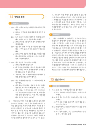 14 생활과 환경
알아봅시다1
1	 (1)	남 : 신문 기사에 따르면 지구의 평균기온이 상승
했대요.
		 여 : 그래요. 작년보다 올해 겨울이 더 따뜻한 것
같아요.
	 (2)	여 : 뉴스 보도에 따르면 이제부터 쓰레기를 분리
해서 버리지 않으면 벌금을 내야 한대요.
		 남 : 그래요? 그럼 사람들이 쓰레기를 함부로 버리
지 않겠네요.  
	 (3)	여 : 전문가의 말에 따르면 한 사람이 평생 사용
하는 나무의 양은 큰 나무 500그루 정도라고
해요.
		 남 : 그래요? 한 사람이 그렇게 많은 나무를 사용
하는지 몰랐어요. 나무를 한 그루라도 더 심기
위해 노력해야겠어요.
2	 (1)	여 : 저는 학교에 컵을 가지고 다녀요.
		 남 : 그래요? 불편하지 않아요?
		 여 : 네, 조금은 불편해요. 하지만 계속해서 컵을
가지고 다닐 거예요. 불편한 반면에 일회용 컵
의 사용을 줄일 수 있으니까요.
		 남 : 그렇군요. 저도 이제부터 환경을 생각해서 일
회용 컵의 사용을 줄여야겠어요.
	 (2)	남 : 저는 이제부터 자전거를 타고 학교에 다닐 계
획이에요.
  		 여 : 아주 좋은 생각이에요. 학교 앞의 길이 막혀서
자전거가 버스보다 더 빠를 때도 있으니까요.
  		 남 : 네, 맞아요. 자전거를 타는 것은 자동차보다
조금 힘든 반면에 건강에도 좋고 또 여러 가지
좋은 점이 많이 있어요. 지원 씨도 자전거를
타고 학교에 다니지 그래요?
3	    인구가 늘어남에 따라 생활 쓰레기의 양도 함께
늘어나고 있습니다. 쓰레기 처리장마다 쓰레기가 넘
쳐날 정도입니다. 따라서 이제 쓰레기 처리에 좀 더
관심을 기울여야 할 때입니다. 쓰레기를 줄이기 위
해서 한 번 사용한 제품을 재활용하는 것은 여러 가
지면에서 좋은 점이 있습니다. 쓰레기의 양을 줄여
서 환경오염을 줄일 수 있을 뿐만 아니라 자원과 에
너지를 절약해서 경제적 이익을 가져올 수도 있습니
다. 여러분이 생활 속에서 쉽게 실천할 수 있는 몇
가지 방법은 다음과 같습니다. 먼저 입지 않는 옷이
나 생활용품을 이웃들과 나눠 쓰도록 합시다. 고장
난 가전제품은 고쳐 쓰도록 합시다. 연습지나 메모
지는 이면지를 사용합시다. 버리는 음식은 일반 쓰
레기통에 함께 넣지 말고 따로 모아서 동물의 먹이
로 활용합시다.
들어 봅시다2
2	    환경오염에 대한 두 번째 시간으로 이번 시간에는
‘환경위기시계’에 대해 말씀드리겠습니다. 환경위기
시계는 지구환경이 나빠진 정도를 시간으로 표시한
것입니다. 환경위기시계는 90개 나라의 환경 전문
가를 대상으로 매년 한 차례 설문 조사를 해서 시간
이 정해집니다. 환경위기시계는 시간별로 위험 정도
를 나타냅니다. 0시부터 3시까지는 괜찮은 상태이며
3시부터 6시까지는 조금 위험한 상태이고 6시부터9
시까지는 상당히 위험한 상태이며 9시부터 12시까
지는 매우 위험한 상태입니다. 환경위기시계에 따르
면 우리나라의 시간은 9월 현재 9시 51분입니다. 전
세계 환경위기시계의 현재 시각은 9시 22분으로 이
전보다 11분이 느려진 반면, 우리나라의 환경위기시
계는 2005년 9시 29분에서 22분이나 빨라졌습니다.
15 옛날이야기
알아봅시다1
1	 (1)	여 : 민준 씨는 어떤 옛날이야기를 좋아해요?
		 남 : 저는 지혜로운 사람이 등장하는 이야기를 좋
아해요.
	 (2)	남 : 한국 옛날이야기 중에 ‘흥부놀부’는 어떤 이야
기예요?
		 여 : 착한 사람은 복을 받고 나쁜 사람은 벌을 받는
다는 이야기예요.
	 (3)	남 : 옛날이야기는 사람들에게 반드시 교훈을 줘야
하는 거야?
		 여 : 꼭 그렇지는 않아. 그냥 단순하게 재미나 감동
을 주는 이야기도 있어.
Vkyvkh ;gvuglsy th dnx.tj 301
����������� 4_��(��) 2�_2�.indb 301 2013-10-02 �� 3:37:47
 
