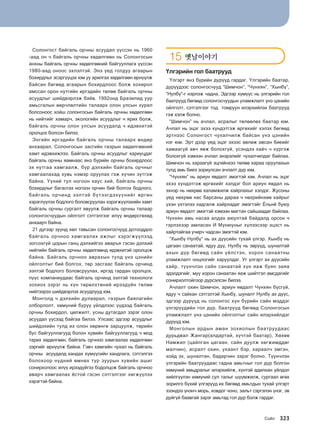 Солонгост байгаль орчны асуудал үүссэн нь 1960
-аад он ч байгаль орчны хөдөлгөөн нь Солонгосын
анхны байгаль орчны хөдөлгөөний байгууллага үүссэн
1980-аад оноос эхлэлтэй. Энэ үед голдуу агаарын
бохирдлыг эсэргүүцэх юм уу арилгах хөдөлгөөн өрнүүлж
байсан бөгөөд агаарын бохирдлоос болж хохирол
амссан орон нутгийн иргэдийн төлөө байгаль орчны
асуудлыг шийдвэрлэж байв. 1992онд Бразилид уур
амьсгалын өөрчлөлтийн талаарх олон улсын хурал
болсоноос хойш солонгосын байгаль орчны хөдөлгөөн
нь нийтийг хамарч, экологийн асуудлыг ч ярих болж,
байгаль орчны олон улсын асуудалд ч идэвхитэй
оролцох болсон билээ.
Энгийн иргэдийн байгаль орчны талаарх өндөр
анхаарал, Солонгосын засгийн газрын хөдөлгөөний
хамт идэвхижлээ. Байгаль орчны асуудлыг хариуцдаг
байгаль орчны яамнаас янз бүрийн орчны бохирдлоос
эх нутгаа хамгаалж, бүр дэлхийн байгаль орчныг
хамгаалахад хувь нэмэр оруулах гэж хүчин зүтгэж
байна. Үүний тул ногоон хаус хий, байгаль орчны
бохирдлыг багасгах ногоон орчин бий болгох бодлого,
байгаль орчинд ээлтэй бүтээгдэхүүнийг өргөн
хэрэглүүлэх бодлого боловсруулан хэрэгжүүлэхийн хамт
байгаль орчны сургалт явуулж байгаль орчны талаар
солонгосчуудын ойлголт сэтгэлгээг илүү өндөрсгөхөд
анхаарч байна.
21 дүгээр зуунд хөл тавьсан солонгосчууд дотооддоо
байгаль орчноо хамгаалах ажлыг хэрэгжүүлээд
зогсохгүй цорын ганц дэлхийгээ аваръя гэсэн дэлхий
нийтийн байгаль орчны хөдөлгөөнд идэвхитэй оролцож
байна. Байгаль орчноо аврахын тулд үнэ цэнийн
ойлголтыг бий болгох, төр засгаас байгаль орчинд
ээлтэй бодлого боловсруулах, иргэд гардан оролцох,
пүүс компаниудаас байгаль орчинд ээлтэй технологи
зохиох зэрэг нь хүн төрөлхтөний ирээдүйн төлөө
нийтээрээ шийдвэрлэх асуудлууд юм.
Монголд ч дэлхийн дулаарал, газрын баялагийн
олборлолт, хөмүний буруу үйлдлээс үүдээд байгаль
орчны бохирдол, цөлжилт, усны дутагдал зэрэг олон
асуудал үүсээд байгаа билээ. Улсаас эдгээр асуудлыг
шийдэхийн тулд их олон хөрөнгө зарцуулж, төрийн
бус байгууллагууд болон хувийн байгууллагууд ч мод
тарих хөдөлгөөн, байгаль орчноо хамгаалах хөдөлгөөн
зэргийг өрнүүлж байна. Гэвч хамгийн чухал нь байгаль
орчны асуудалд хандах хүмүүсийн хандлага, сэтгэлгээ
болохоор нүдний өмнөх түр зуурын хувийн ашиг
сонирхолоос илүү ирээдүйгээ бодолцож байгаль орчноо
аварч хамгаалах ёстой гэсэн сэтгэлгээг хөгжүүлэх
хэрэгтэй байна.
15 옛날이야기
Үлгэрийн гол баатрууд
Үлгэрт янз бүрийн дүрүүд гардаг. Үлгэрийн баатар,
дүрүүдээс солонгосчууд “Шимчон”, “Чүнхян”, “Хынбү”,
“Нулбү”-г нэрлэж чадна. Эдгээр хүмүүс нь үлгэрийн гол
баатрууд бөгөөд солонгосчуудын уламжлалт үнэ цэнийн
ойлголт, сэтгэлгээг тод томруун илэрхийлэх баатрууд
гэж хэлж болно.
“Шимчон” нь ачлал, асралыг төлөөлөх баатар юм.
Ачлал нь эцэг эхээ хүндэтгэж өргөхийг хэлэх бөгөөд
эртнээс Солонгост чухалчилж байсан үнэ цэнийн
нэг юм. Эрт дээр үед эцэг эхээс өвлөж авсан биеийг
хамаагүй авч явж болохгүй, үсэндээ хайч ч хүргэж
болохгүй хэмээн ачлал энэрэлийг чухалчилдаг байлаа.
Шимчон нь хараагүй эцгийнхээ төлөө хараа оруулахын
тулд амь биеэ зориулсан ачлалт дүр юм.
“Чүнхян” нь ариун явдалт эмэгтэй юм. Ачлал нь эцэг
эхээ хүндэтгэж өргөхийг хэлдэг бол ариун явдал нь
эхнэр нь нөхрөө халамжилж хайрлахыг хэлдэг. Жусоны
үед нөхрөө нас барсаны дараа ч нөхрийнхөө хайрыг
үхэн үхтэлээ хадгалж хайрладаг эмэгтэйг Ёльнё буюу
ариун явдалт эмэгтэй хэмээн магтан сайшаадаг байлаа.
Чүнхян амь насаа алдах аюултай байдалд орсон ч
гэрлэхээр амласан И Мунюуныг хүлээсээр эцэст нь
хайртайгаа учирч чадсан эмэгтэй юм.
“Хынбү Нулбү” нь ах дүүсийн тухай үлгэр. Хынбү нь
цагаан санаатай, ядуу дүү, Нулбү нь зөрүүд, шуналтай
ахын дүр бөгөөд сайн үйлстэн, хорон санаатны
уламжлалт онцлогийг харуулдаг. Уг үлгэрт ах дүүсийн
хайр, түүнчлэн сайн санаатай хүн яаж буян заяа
эдэлдэгийг, муу хорон санаатан яаж шийтгэл амсдагийг
сонирхолтойгоор дүрсэлсэн билээ.
Ачлалт охин Шимчон, ариун явдалт Чүнхян бүсгүй,
ядуу ч сайхан сэтгэлтэй Хынбү, шуналт Нулбү ах дүүс,
эдгээр дүрүүд нь солонгос хүн бүрийн сайн мэддэг
үлгэрүүдийн гол дүр, баатрууд бөгөөд Солонгосын
уламжлалт үнэ цэнийн ойлголтыг сайн илэрхийлдэг
дүрүүд юм.
Монголын ардын аман зохиолын баатруудаас
дурьдвал Жангар(алдартай, хүчтэй баатар), Хөхөө
Намжил (цайлган цагаан, сайн дуулж хөгжимддөг
малчин), асралт охин, ухаант бэр, хараалч эмгэн,
хойд эх, шуналтан, бадарчин зэрэг болно. Түүнчлэн
үлгэрийн баатруудаас гадна амьтныг гол дүр болгон
хөмүний амьдралыг илэрхийлж, хүнтэй адилхан үйлдэл
хийлгүүлэн хөмүний сул талыг шүүмжилж, сургаал өгөх
зорилго бүхий үлгэрүүд их бөгөөд амьтдын тухай үлгэрт
эзэндээ үнэнч морь, ховдог чоно, зальт сэргэлэн үнэг, эв
дүйгүй баавгай зэрэг амьтад гол дүр болж гардаг.
Соёл 323
����������� 4_��(��) 2�_2�.indb 323 2013-10-02 �� 3:37:48
 