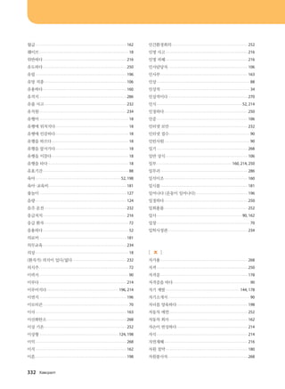 월급................................................................................................... 162
웨이브................................................................................................. 18
위반하다........................................................................................... 216
유도하다........................................................................................... 250
유럽................................................................................................... 196
유망 직종.......................................................................................... 106
유용하다........................................................................................... 160
유적지............................................................................................... 286
유출 사고.......................................................................................... 232
유치원............................................................................................... 234
유행어................................................................................................. 18
유행에 뒤처지다................................................................................ 18
유행에 민감하다................................................................................ 18
유행을 따르다.................................................................................... 18
유행을 앞서가다................................................................................ 18
유행을 이끌다.................................................................................... 18
유행을 타다........................................................................................ 18
유효기간............................................................................................. 88
육아.............................................................................................52, 198
육아·교육비..................................................................................... 181
윷놀이 .............................................................................................. 127
음량................................................................................................... 124
음주 운전.......................................................................................... 232
응급처치........................................................................................... 216
응급 환자............................................................................................ 72
응용하다............................................................................................. 52
의료비............................................................................................... 181
의무교육........................................................................................... 234
의상..................................................................................................... 18
(환자가) 의식이 있다/없다........................................................... 232
의식주................................................................................................. 72
이력서................................................................................................. 90
이루다............................................................................................... 214
이루어지다.............................................................................. 196, 214
이면지............................................................................................... 196
이모티콘............................................................................................. 70
이사................................................................................................... 163
이산화탄소....................................................................................... 268
이상 기온.......................................................................................... 252
이상형...................................................................................... 124, 198
이익................................................................................................... 268
이직................................................................................................... 162
이혼................................................................................................... 198
인간환경회의................................................................................... 252
인명 사고.......................................................................................... 216
인명 피해.......................................................................................... 216
인사담당자....................................................................................... 106
인사부............................................................................................... 163
인상..................................................................................................... 88
인상적................................................................................................. 34
인상적이다....................................................................................... 270
인식.............................................................................................52, 214
인정하다........................................................................................... 250
인증................................................................................................... 106
인터넷 보안...................................................................................... 232
인터넷 접수........................................................................................ 90
인턴사원............................................................................................. 90
일기................................................................................................... 268
일반 상식.......................................................................................... 106
일부..................................................................................160, 214, 250
일부러............................................................................................... 286
일석이조........................................................................................... 160
일시불............................................................................................... 181
일어나다 (운동이 일어나다)......................................................... 196
일정하다........................................................................................... 250
일회용품........................................................................................... 252
입사.............................................................................................90, 162
입장..................................................................................................... 70
입학사정관....................................................................................... 234
[ ㅈ ]
자가용............................................................................................... 268
자격................................................................................................... 250
자격증............................................................................................... 178
자격증을 따다.................................................................................... 90
자기 계발................................................................................. 144, 178
자기소개서......................................................................................... 90
자녀를 양육하다.............................................................................. 198
자동차 매연...................................................................................... 252
자동차 회사...................................................................................... 162
자손이 번성하다.............................................................................. 214
자식................................................................................................... 214
자연재해........................................................................................... 216
자원 절약.......................................................................................... 180
자원봉사자....................................................................................... 268
332 Hg.vjglm
����������� 4_��(��) 2�_2�.indb 332 2013-10-02 �� 3:37:49
 