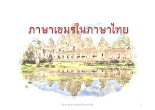 1วิชาภาษาต่างประเทศในภาษาไทย
 