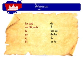 มีคําบุพบท
11วิชาภาษาต่างประเทศในภาษาไทย
โนะ (นุห์) นั้น
เนะ (นิห์,เนะห์) นี้
ไน ของ แห่ง
นูว ซึ่ง ด้วย
นุ นั่น
นึง จะ กับ
 