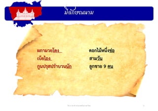 มีลักษณนาม
12วิชาภาษาต่างประเทศในภาษาไทย
ผกามวยโตง ดอกไม้หนึ่งช่อ
เบ็ยไถง สามวัน
กูนปรุสปรําบวนนัก ลูกชาย 9 คน
 