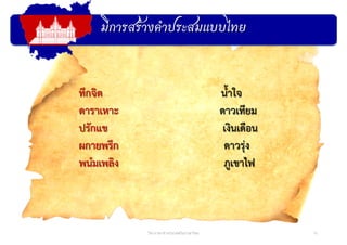 มีการสร้างคําประสมแบบไทย
15วิชาภาษาต่างประเทศในภาษาไทย
ทึกจิต น้ําใจ
ดาราเหาะ ดาวเทียม
ปรักแข เงินเดือน
ผกายพรึก ดาวรุ่ง
พนํมเพลิง ภูเขาไฟ
 