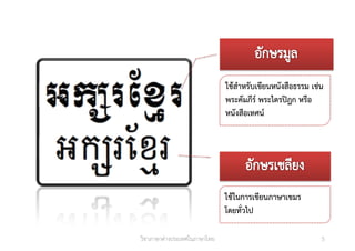 วิชาภาษาต่างประเทศในภาษาไทย 5
ใช้สําหรับเขียนหนังสือธรรม เช่น
พระคัมภีร์ พระไตรปิฎก หรือ
หนังสือเทศน์
ใช้ในการเขียนภาษาเขมร
โดยทั่วไป
 