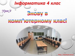 Інформатика 4 клас
Урок 1
http://leontyev.at.ua
 