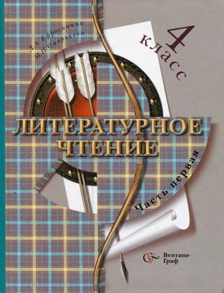 Литературное Чтение 4 Класс Учебная Хрестоматия Ефросинина Ч1 | PDF