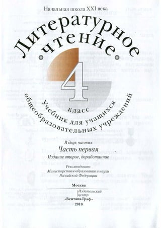 Литературное Чтение 4 Класс Учебная Хрестоматия Ефросинина Ч1 | PDF