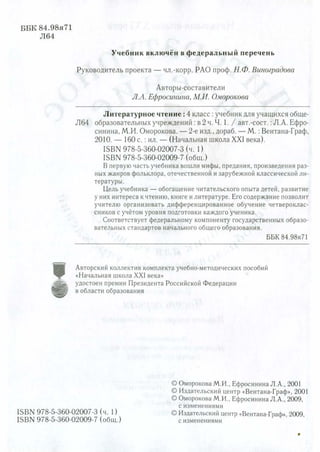 Литературное Чтение 4 Класс Учебная Хрестоматия Ефросинина Ч1 | PDF