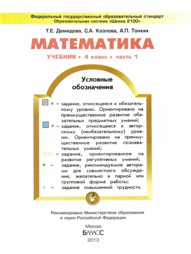 решебник по математике 4 класс демидова козлова тонких 1 часть изд 2 испр