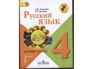 русский язык 4 зеленина, хохлова    ч1
