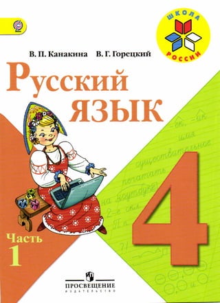 русский язык 4 класс канакина, горецкий ч1