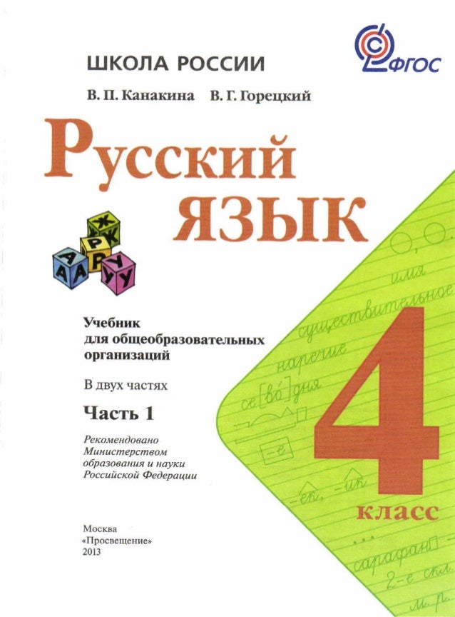 спиши ру 4 класс канакина