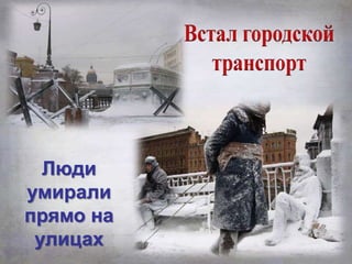 Люди
умирали
прямо на
улицах
 