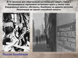 В те грозные дни обреченный на голодную смерть город сВ те грозные дни обреченный на голодную смерть город с
беспримерным героизмом остановил врага у своих стен.беспримерным героизмом остановил врага у своих стен.
Ежедневные налеты, обстрелы, бомбежки не давали жителямЕжедневные налеты, обстрелы, бомбежки не давали жителям
Ленинграда ни одной спокойной минуты.Ленинграда ни одной спокойной минуты.
После бомбёжки
 
