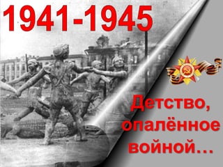 Детство,
опалённое
войной…
 