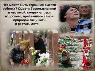 Что может быть страшнее смерти
ребенка? Смерти бессмысленной
и жестокой, смерти от руки
взрослого, призванного самой
природой защищать
и растить дитя.
 