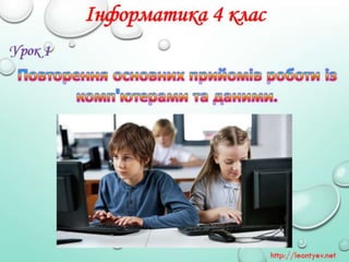4 клас 1 урок. Повторення основних прийомів роботи із комп'ютерами та даними. (за оновленою програмою 2016р.)