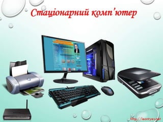 4 клас 1 урок. Повторення основних прийомів роботи із комп'ютерами та даними. (за оновленою програмою 2016р.)